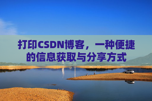 打印CSDN博客，一种便捷的信息获取与分享方式